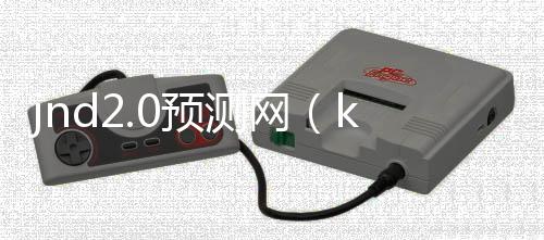 jnd2.0预测网（kkndme预测）